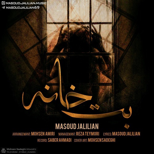 دانلود آهنگ بت خانه مسعود جلیلیان